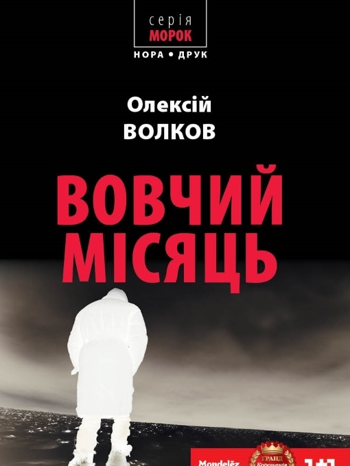 Title details for Вовчий місяць by Волков Олексій - Available